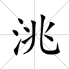 洮