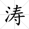 濤