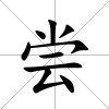 嘗