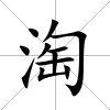 淘