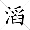 滔