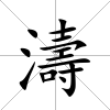 濤