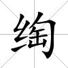 绹
