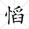慆