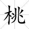 桃