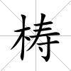 梼