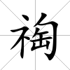 祹