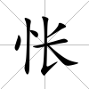 悵