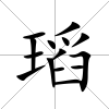 瑫