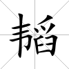 韜