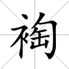 裪