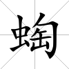 蜪