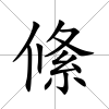 絛