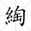 綯