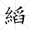 縚