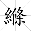 縧