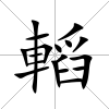 轁