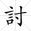 討