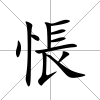 悵