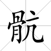 骯