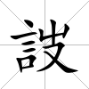 詜