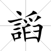 謟