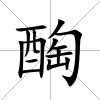 醄