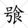 飸
