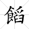 饀