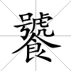 饕