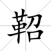 鞀