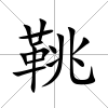 鞉