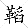 鞱