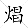焻