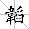 韜