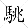 駣