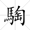騊