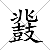 鼗