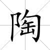 陶