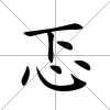 忑