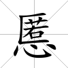 慝
