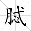 脦