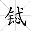 鋱