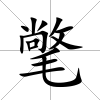 氅