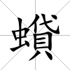 蟘