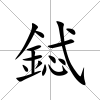 鋱