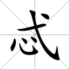 忒