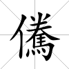 儯