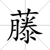 藤