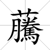 虅